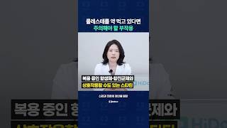 콜레스테롤 약 먹고 있다면 주의해야 할 부작용