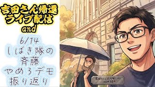 吉田さん釈放(確定)ライブ配信と6/14しばき隊斉藤兵庫知事やめろデモ振り返り#nhk党 #立花孝志