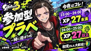 【スプラ3】23時からXP帯別プラベ！🔥 23〜24時「XP27未満」→24〜25時「XP27以上」｜参加型・初見歓迎！