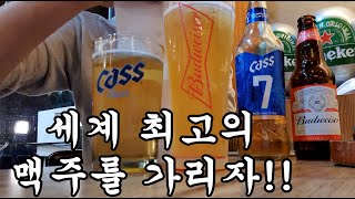 최고의 맥주 버드와이저
