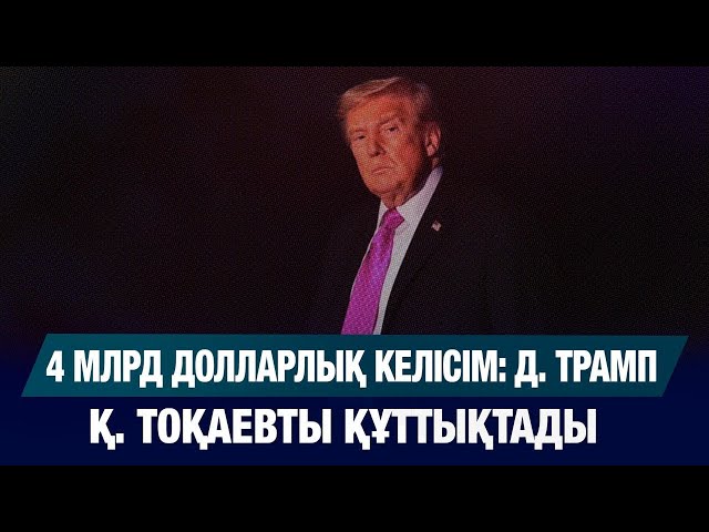 4 млрд долларлық келісім: Дональд Трамп Қасым-Жомарт Тоқаевты құттықтады