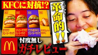 【KFCに対抗!?】もも一枚肉を使用した3種類の新作バーガーを忖度なしでガチレビューする男【食レポ/ボドカ】