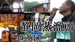 【薪での直火蒸溜とは驚愕…ウイスキー蒸溜所訪問、静岡市葵区、静岡蒸溜所！！】【奥静岡、山々と河川、自然の要害にある蒸溜所…薪直火式、間接加熱式、2つの独自の蒸溜を駆使した造り、稀有なウイスキー！！】