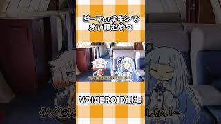 ビーフorチキンでオア頼むやつ #shorts #ボイスロイド劇場 #voiceroid #voiceroid劇場