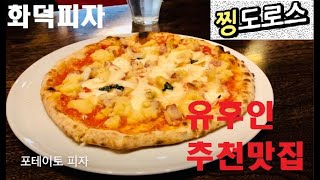 preview picture of video '[후쿠오카 일상 vlog] 유후인 맛집을 가다. 화덕피자 奈らーと石窯Pizza'