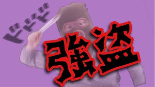【↑】上キー押すだけで強盗できたｗｗｗｗｗｗｗ