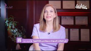الحقيقة بدقيقة - الحلقة التاسعة. - هل الهالات السوداء سببها بس قلة النوم؟