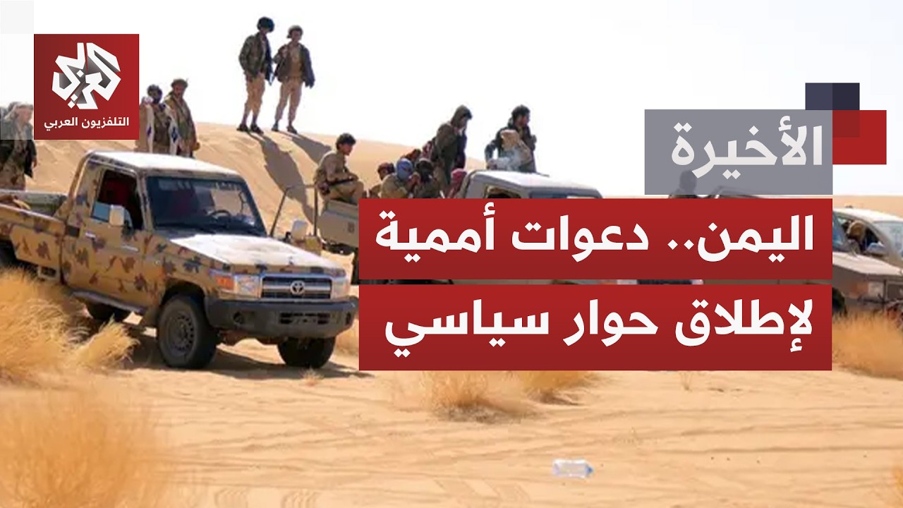 وسط احتدام المعارك في اليمن.. صوت الرصاص أعلى من صوت أي مبادرات لإنهاء الأزمة 