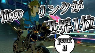 【マリオカート8DX】俺のリンクが世界１位 ＃3【ゆっくり実況】