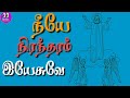 Neeyae Nirantharam Christian Tamil Official Video Song Bluray Whatsapp Status Lyrics Song
