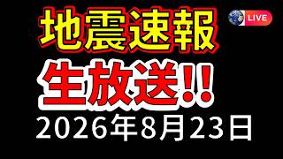 Download lagu 【ライブ】先ほど茨城県で震度5弱の地震が発生！生放送で解説します！（2026年8月23日） mp3