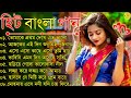 Bangla romantic songs || বাংলা গান || New bangla nonstop song || Kumar Sanu || 90s Bangla Hits Gan