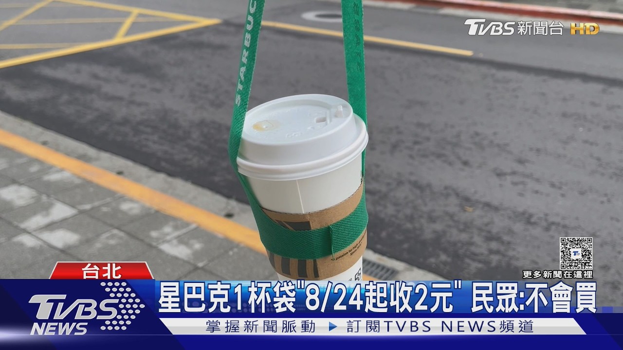 影音/星巴克提袋8/24起要錢了!單杯袋收2元 民眾:價格已經夠貴