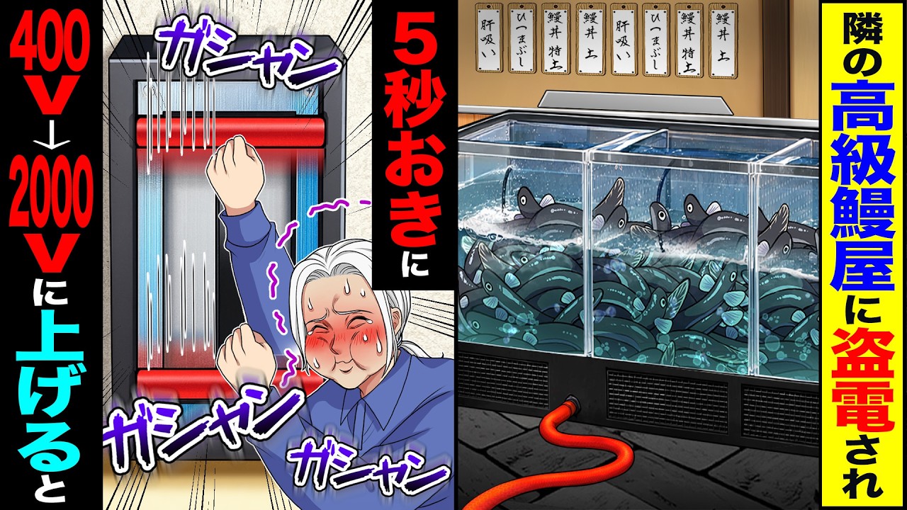 【スカッと】隣の高級鰻屋に盗電され→5秒おきに400V→2000Vに上げたらw【漫画】【アニメ】【スカッとする話】【2ch】