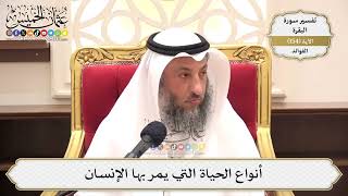 547- أنواع الحياة التي يمر بها الإنسان - عثمان الخميس