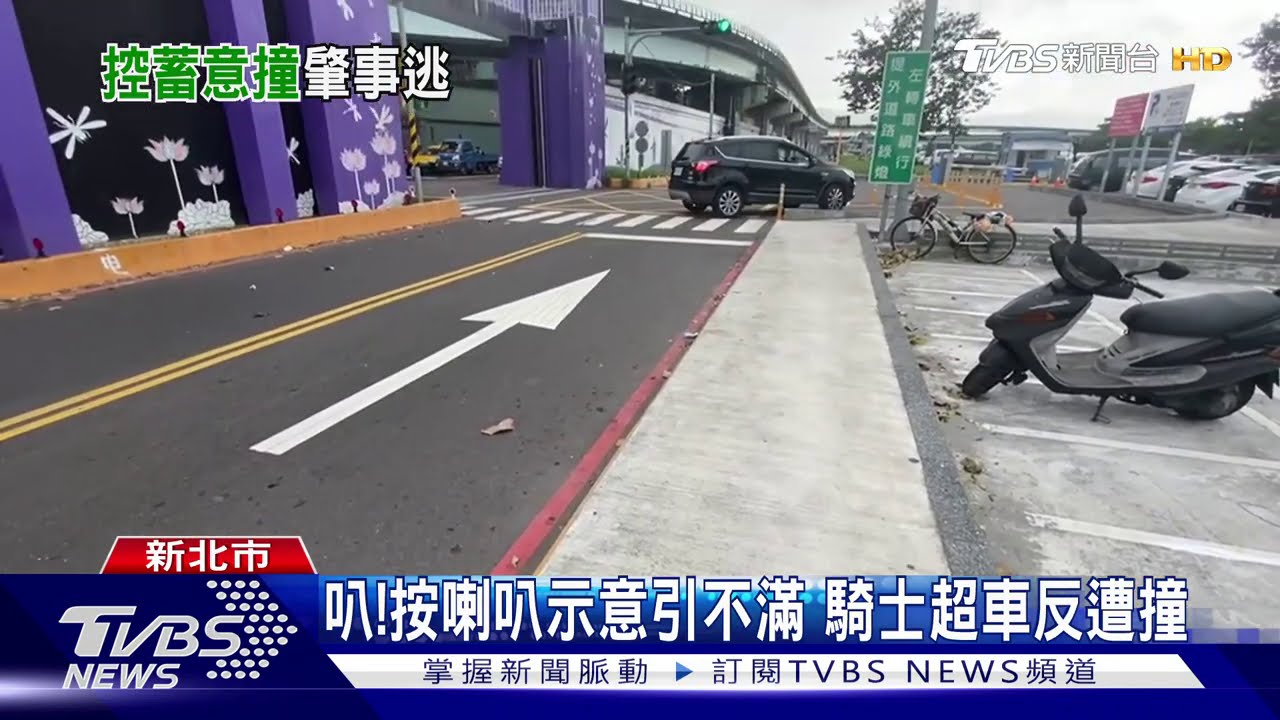 叭!按喇叭示意引不滿 騎士超車反遭撞