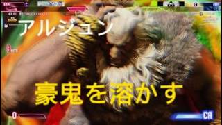 ストリートファイター6　世界1位アルジュン　豪鬼を溶かす