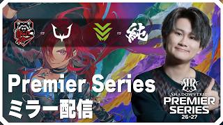 [Shadowverse]プレミアシリーズ同時視聴！
