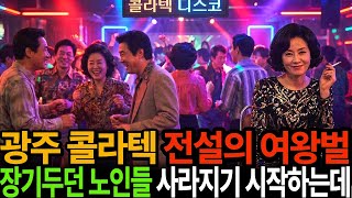 Download lagu 한 번 빠지면 헤어나올 수 없는 유혹 광주 관광나이트 콜라텍 전설의 여왕벌 꽃뱀ㅣ어메이징미스터리ㅣ괴담ㅣ미스테리 사건ㅣ무서운이야기ㅣ실종사건ㅣ시니어ㅣ mp3