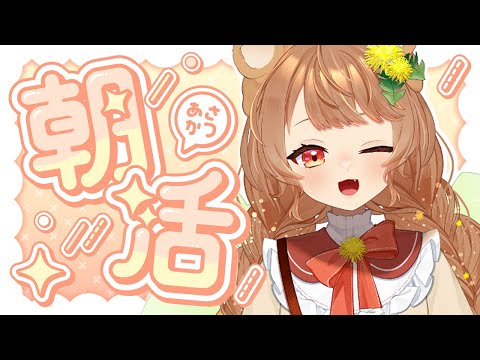 【朝活雑談】体調と最近のこと【#36】