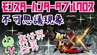 ＭＨＸＸＮＳ怪奇！「裏世界へ行った男」「岩男」モンスターハンターダブルクロス！
