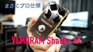 Vemuram Shanks 4K - What To Know & Where To Buy | Equipboard Vemuram Shanks 4K - What To Know & Where To Buy | Equipboard