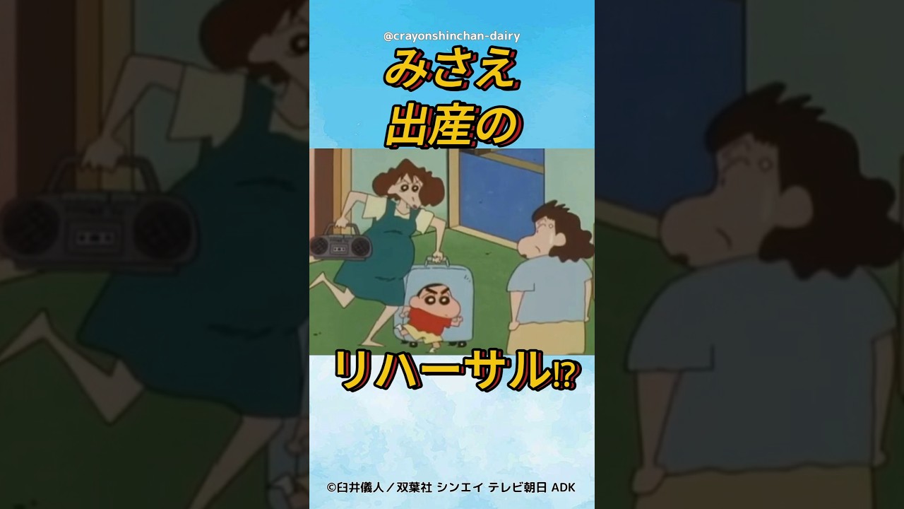 【衝撃】みさえ出産のリハーサル！？ #クレヨンしんちゃん #野原しんのすけ #野原ひろし #野原みさえ #アニメ #クレヨンしんちゃん大好き