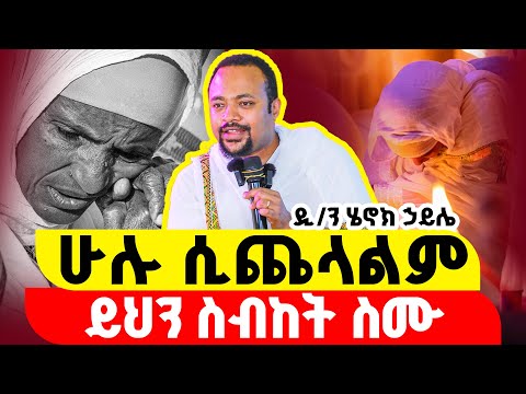 ተስፋ ስትቆርጡ “ሁሉ ሲጨላልም ይህን ስብከት ስሙ" || ዲ/ን ሄኖክ ኃይሌ