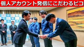 リスクをおかしてもなぜピコはX個人アカウント発信にこだわるのか?◇ 立花孝志ポスター代金水増し請求詐欺で書類送検◇西宮市長選のきな臭さetc.