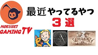 【実況】最近やってるやつ３選