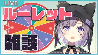 ルーレット雑談！！！！