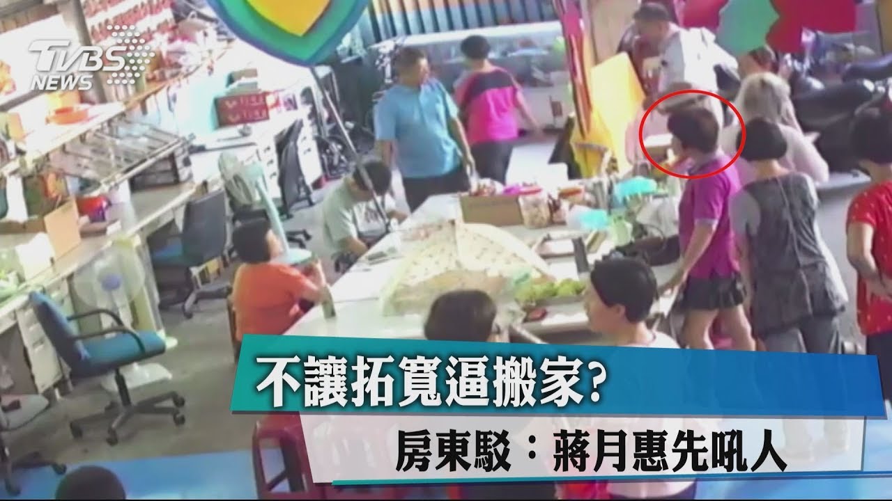 不讓拓寬逼搬家? 房東駁:蔣月惠先吼人