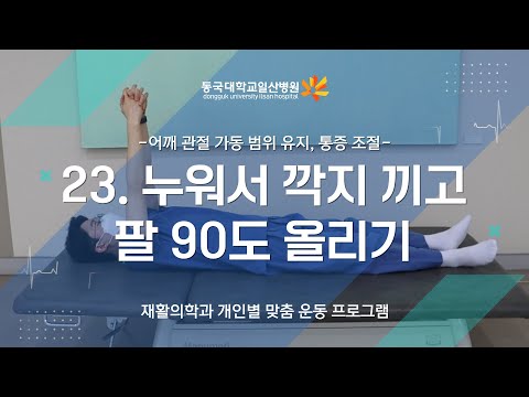 23. 누워 깍지 끼고 팔 올리기