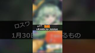 【東方ロストワード】2026/1/30になくなるもの#東方ロストワード