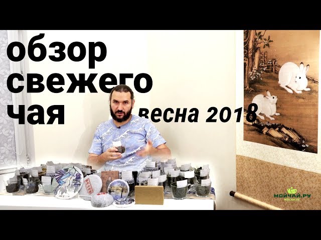 Обзор свежего чая! Весна 2018