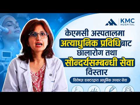 केएमसी अस्पतालमा अत्याधुनिक प्रविधिबाट छालारोग तथा सौन्दर्यसम्बन्धी सेवा विस्तार