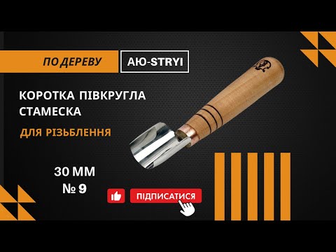 30mm AYU-STRYI Half-Round Chisel | Lens Sharpening for Stunning Geometric Carving