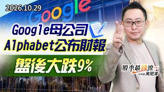20261029《股市最錢線》#高閔漳”Google母公司Alphabet公布財報，盤後大跌9%”