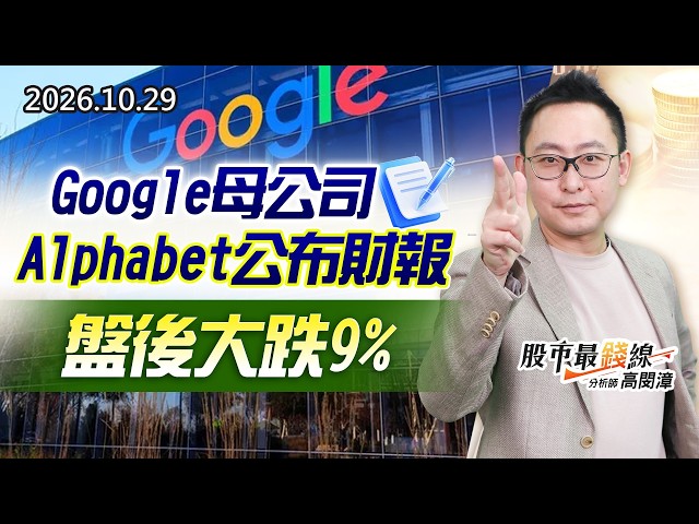 20261029《股市最錢線》#高閔漳”Google母公司Alphabet公布財報，盤後大跌9%”