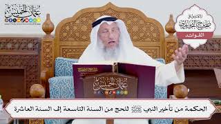 [715] الحكمة من تأخير النبي ﷺ للحج من السنة التاسعة إلى السنة العاشرة - عثمان الخميس