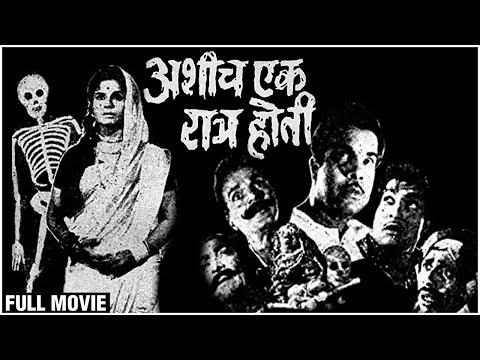 अशीच एक रात्र होती (१९७१) Full Movie | Jayashree Gadkar, Arun Sarnaik, Nilu Phule |Old Marathi Movie