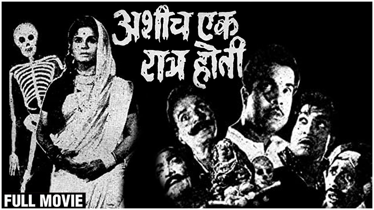 अशीच एक रात्र होती (१९७१) Full Movie | Jayashree Gadkar, Arun Sarnaik, Nilu Phule |Old Marathi Movie