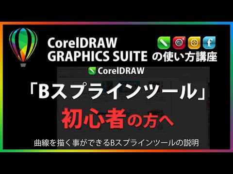 B スプラインについて詳しく解説