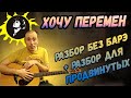 Как играть на Гитаре Хочу Перемен, ОРИГИНАЛ Разбор, Кавер, Аккорды, Бой