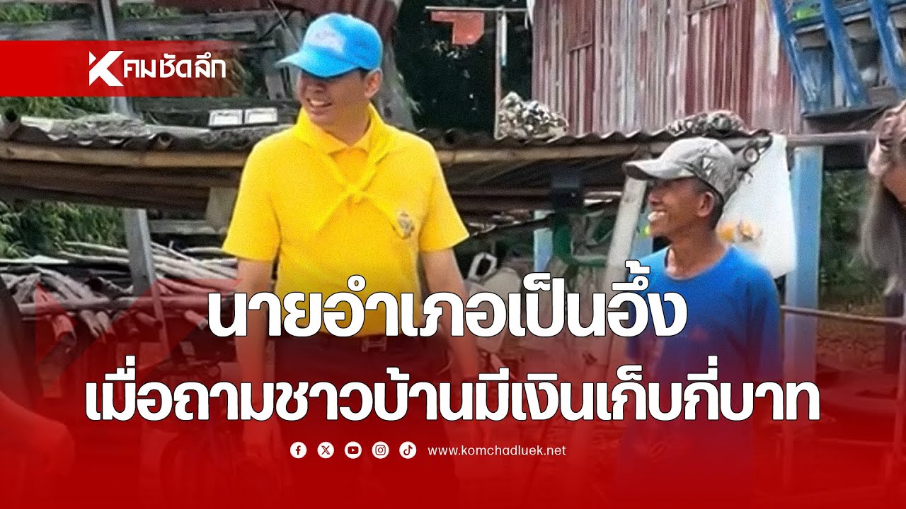 'นายอำเภอ' เป็นอึ้ง เมื่อถาม 'ชาวบ้าน' มีเงินเก็บกี่บาท