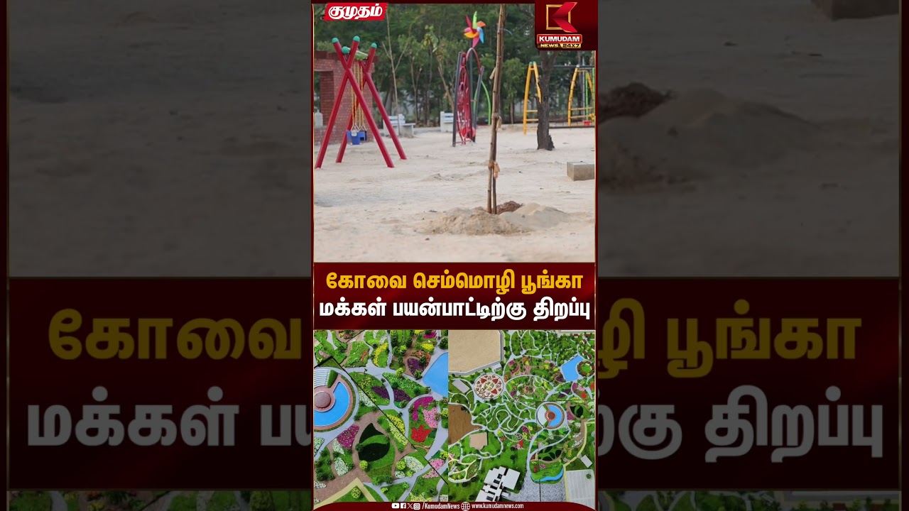 கோவை செம்மொழி பூங்கா மக்கள் பயன்பாட்டிற்கு திறப்பு | MK Stalin | Kovai Semmozhi Poonga |Kumudam News