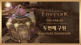 두번째 구원 (Another Salvation) / LOST ARK Official Soundtrack