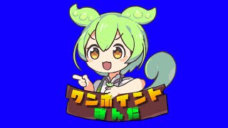 ワンポイントずんだもんBB+使用例【スマブラ実況】