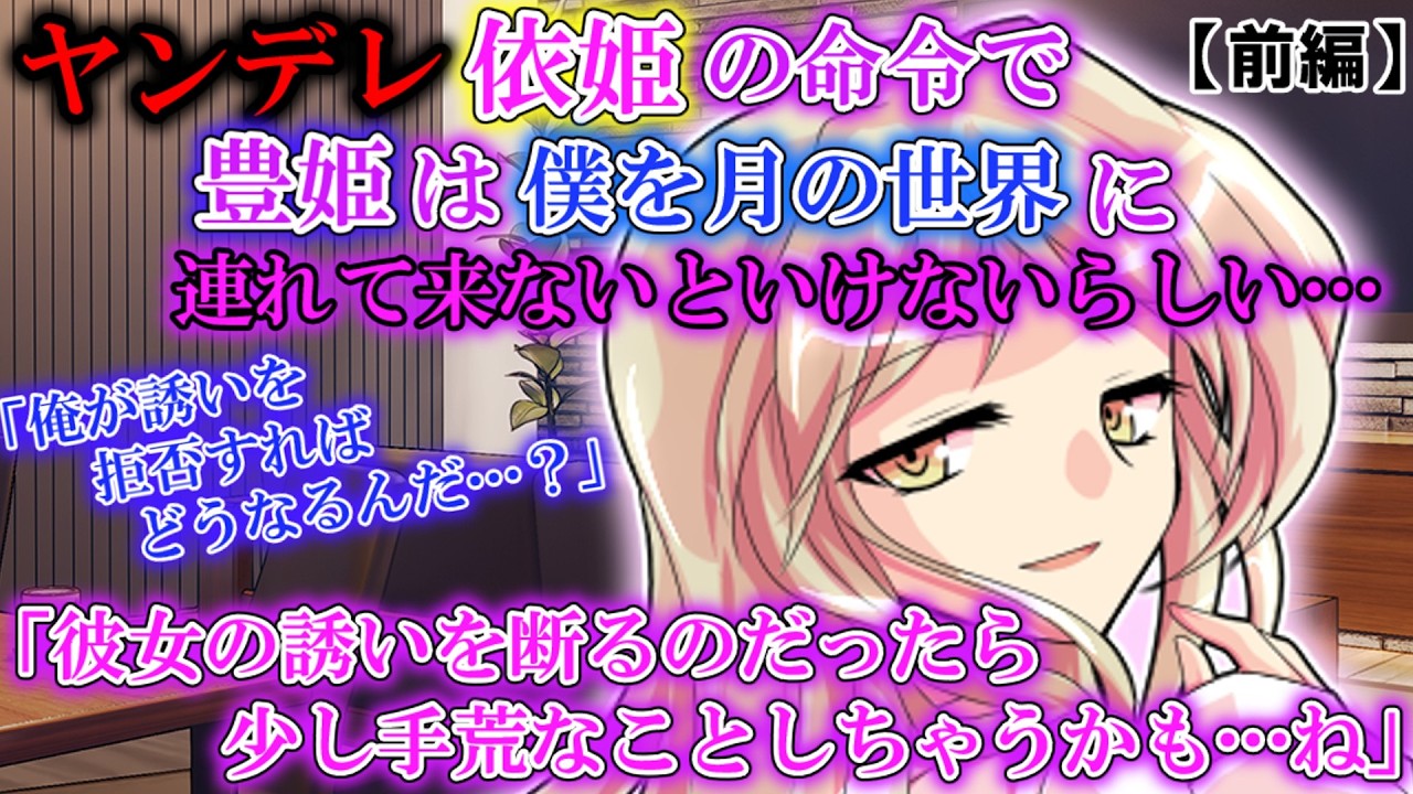 【ゆっくり茶番劇】ヤンデレ依姫の命令で僕は月の世界へと行かないといけないことに！？【前編】