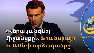 Արևմուտքը հասցեական հայտարարություններով Բաքվին կոչ է անում բացել Լաչինի միջանցքը